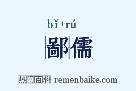 鄙儒是什么意思的图片